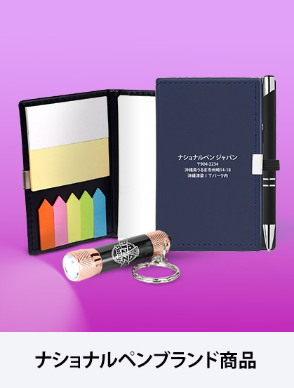 ナショナルペン National Pen 名入れ製品 ノベルティの製作 ナショナルペン National Pen 名入れ製品 ノベルティの製作
